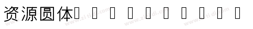 资源圆体 CN Light字体转换